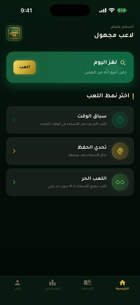 الشاشة الرئيسية لتطبيق حسنى 99